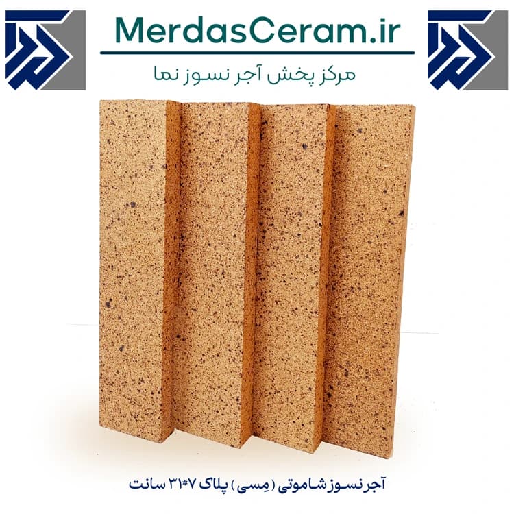 آجر نسوز نما شاموتی مِسی پلاک 7*31 سانتی اصفهان