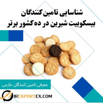 شناسایی تامین‌کنندگان بیسکوییت در ده کشور برتر