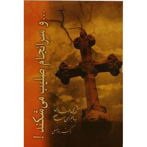 کتاب و سرانجام صلیب می‌شکند