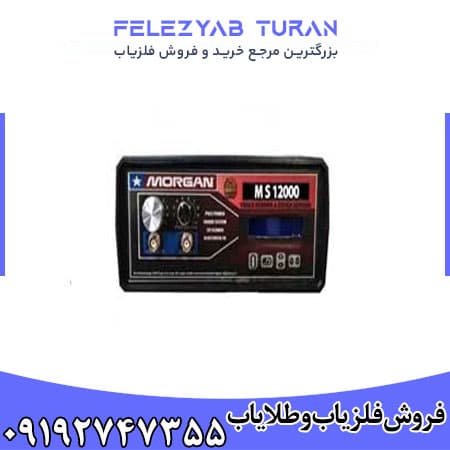 فلزیاب مورگان 12000 — تصویر ۲