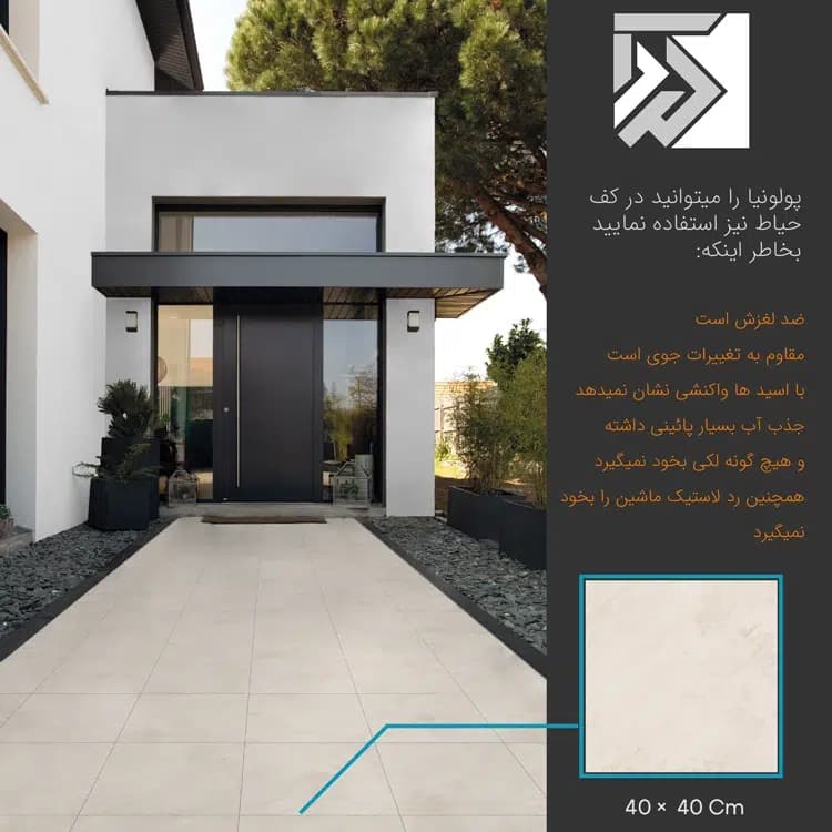 پولونیا | سرامیک کف حیاط و پارکینگی ایفا سایز 40×40 — تصویر ۳