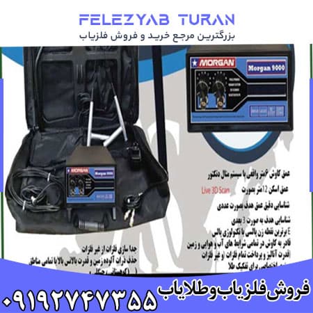 فلزیاب مورگان 9000 — تصویر ۴