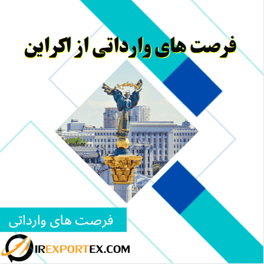 فرصتهای وارداتی از اوکراین