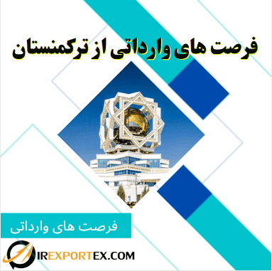 فرصت های وارداتی از ترکمنستان