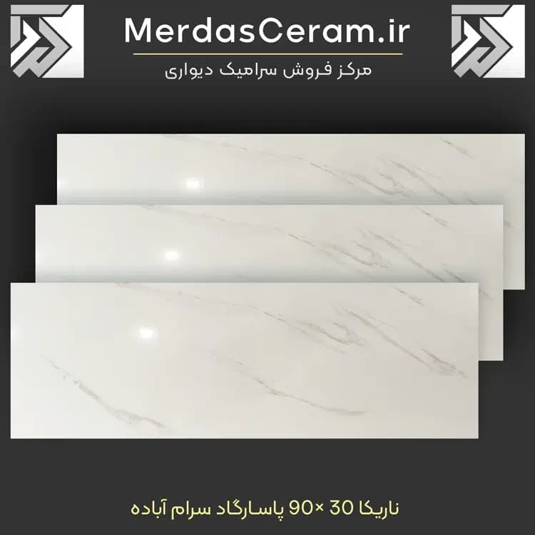 سرامیک ناریکا 30*90 کلکته صدیق سرام و پاسارگاد آباده