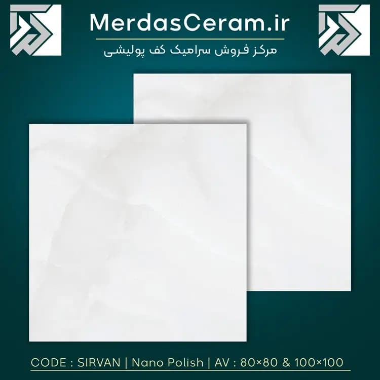 SIRVAN – سیروان 80×80 سرامیک کف نانو پولیش