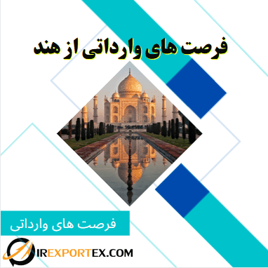 فرصت های وارداتی از هند