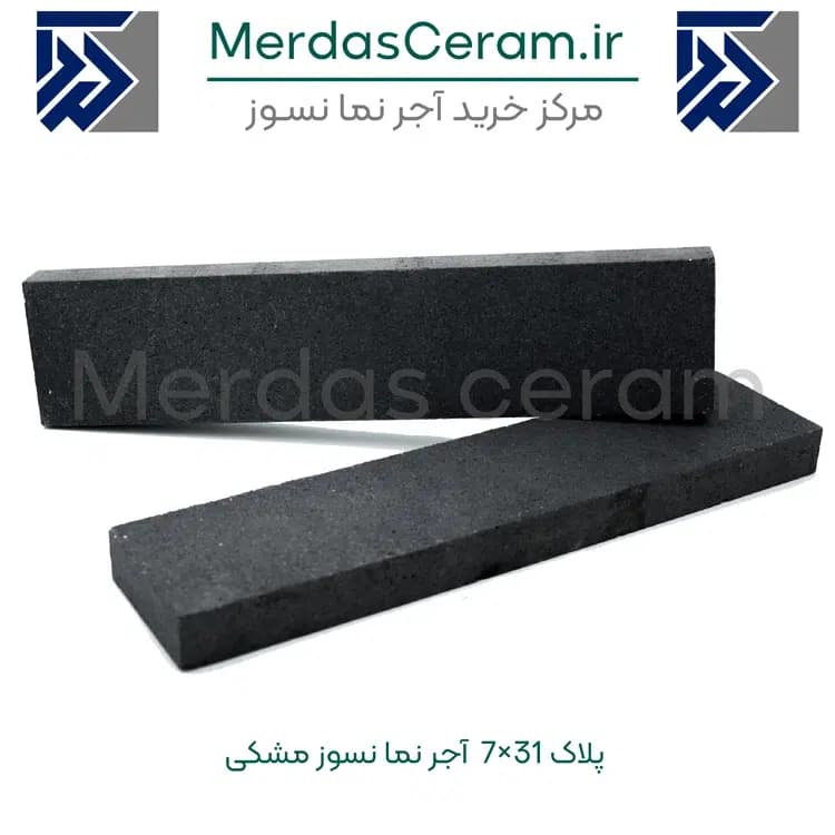 آجرنما نسوز مشکی اصفهان پلاک 7 در 31 درجه یک