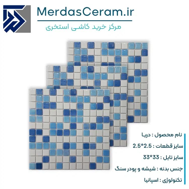 کاشی استخری مدل دریا – سایز 33*33 با قطعات شیشه ایی 2.5*2.5