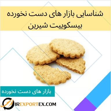 شناسایی بازار های دست نخورده: بیسکوییت شیرین