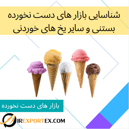 شناسایی بازار های دست نخورده: بستنی و سایر یخ های خوردنی