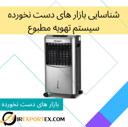 شناسایی بازار های دست نخورده: سیستم تهویه مطبوع