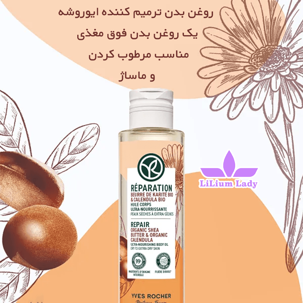 روغن بدن ترمیم کننده ایوروشه — تصویر ۲