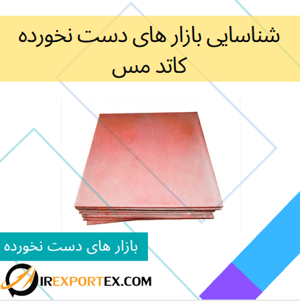 شناسایی بازار های دست نخورده: کاتد مس
