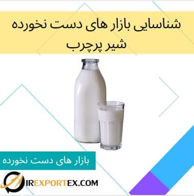 شناسایی بازار های دست نخورده: شیر پرچرب