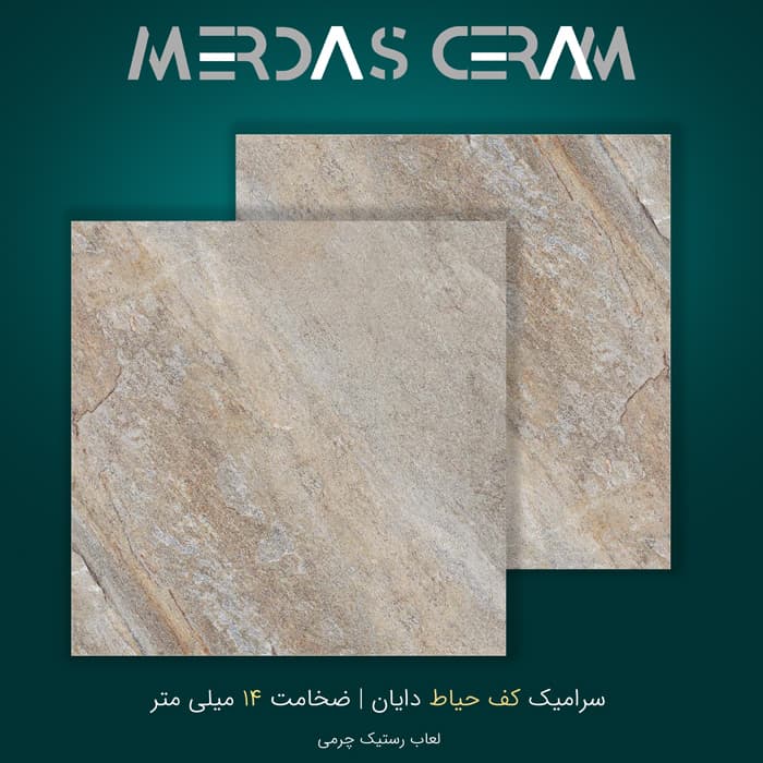 سرامیک دایان 60*60 – سرامیک کف حیاط ویلایی 14 میل