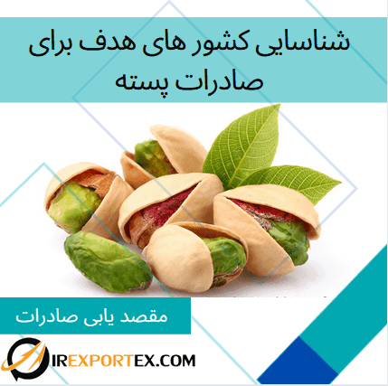 شناسایی کشور های هدف برای صادرات پسته