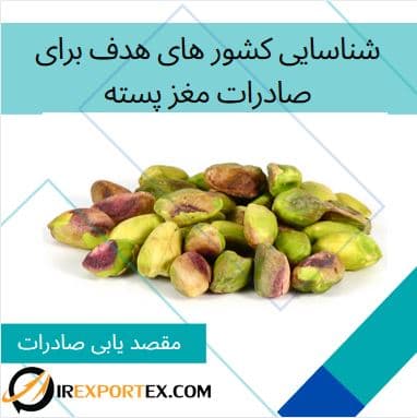 شناسایی کشور های هدف برای صادرات مغز پسته