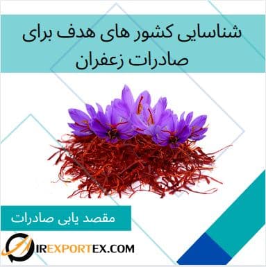 شناسایی کشور های هدف برای صادرات زعفران