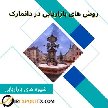 روش‌های بازاریابی در دانمارک