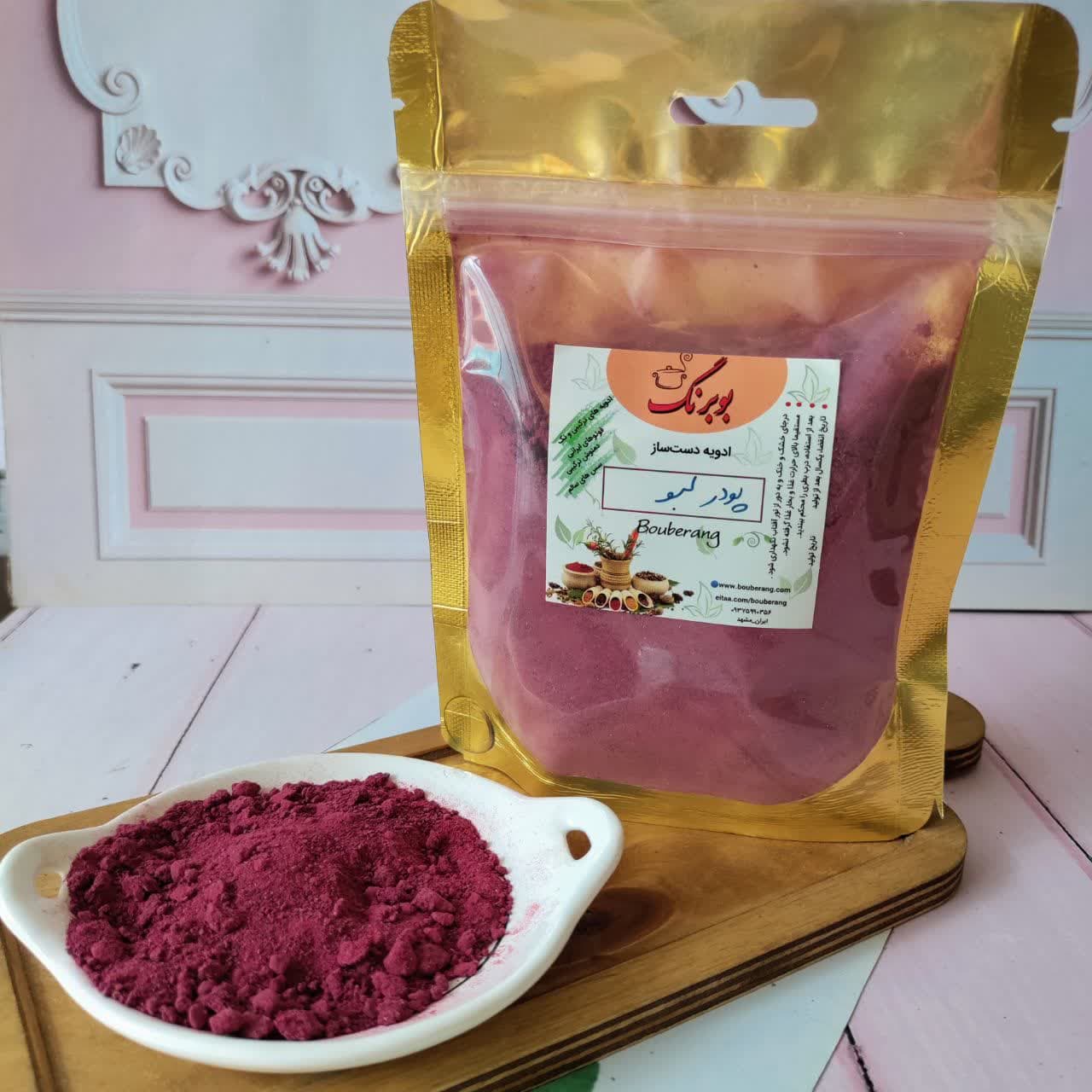 لبو خشک ۱۰۰ گرمی بوبرنگ (پودر و ناساب)