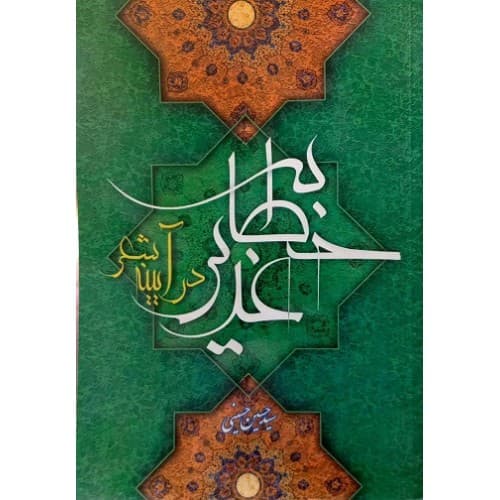 کتاب خطابه‌ی غدیر در آیینه‌ی شعر