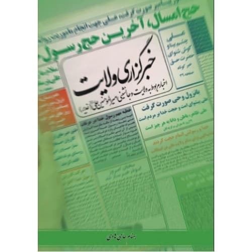 کتاب خبرگزاری ولایت