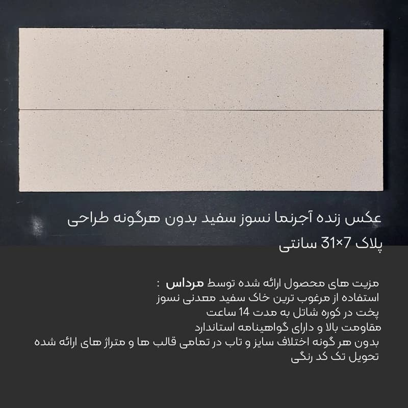 آجرنما سفید اصفهان 31*7 – آجر نسوز — تصویر ۴