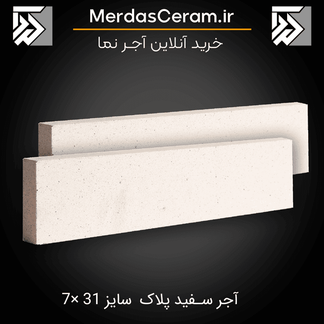 آجرنما سفید اصفهان 31*7 – آجر نسوز
