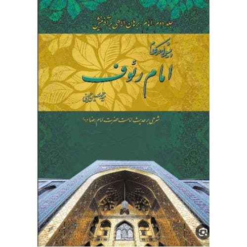 کتاب پیشوایی در کلام امام رئوف جلد 2 امام برهان الاهی بر…
