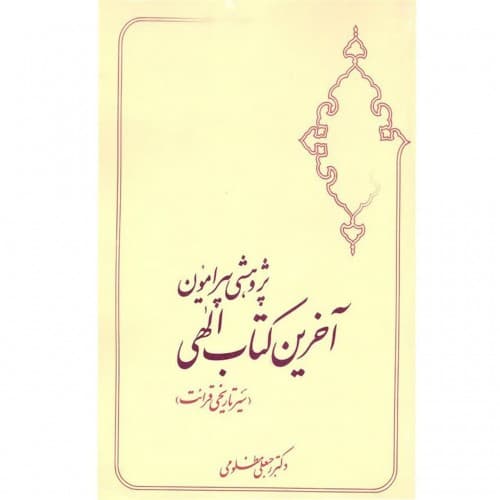 کتاب پژوهشی پیرامون آخرین کتاب الهی