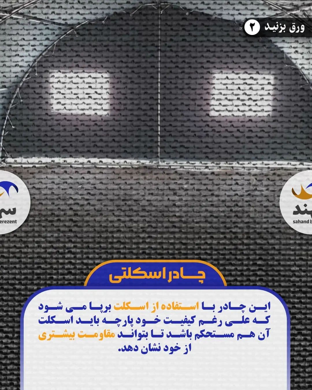 چادر اسکلتی عشایری — تصویر ۳