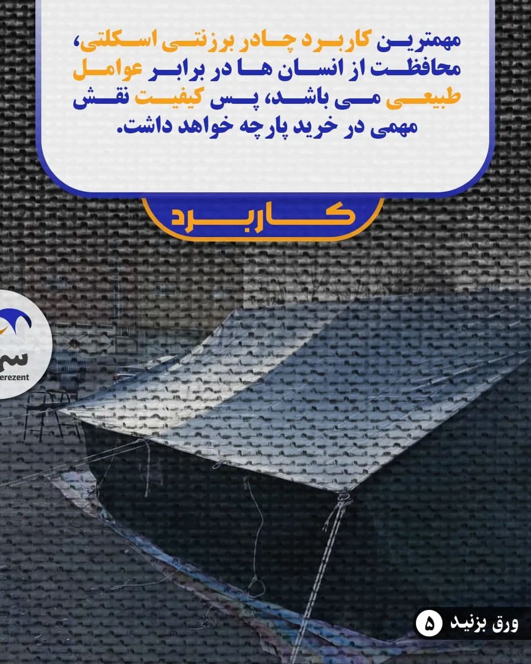 چادر اسکلتی عشایری — تصویر ۶