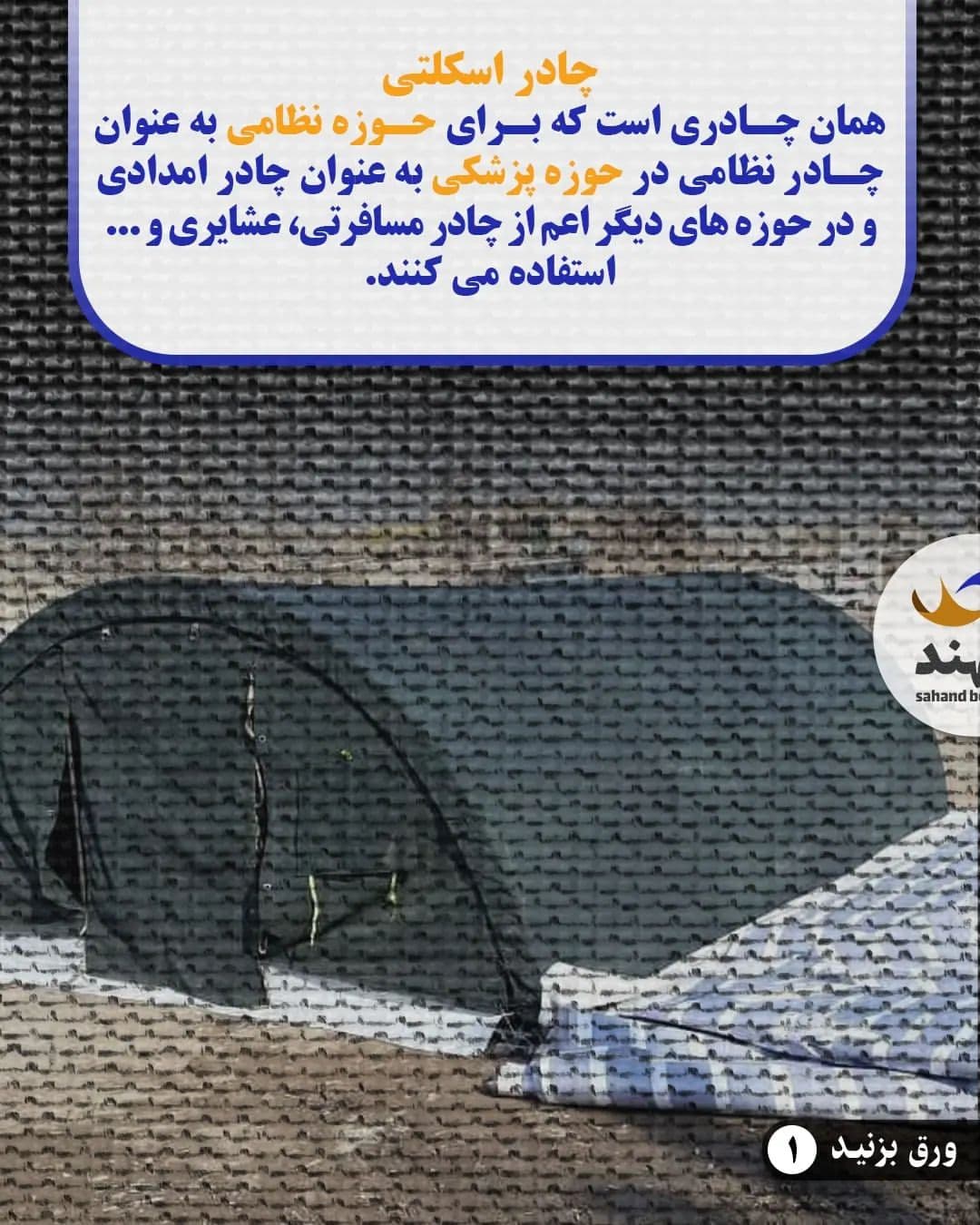 چادر اسکلتی عشایری — تصویر ۲