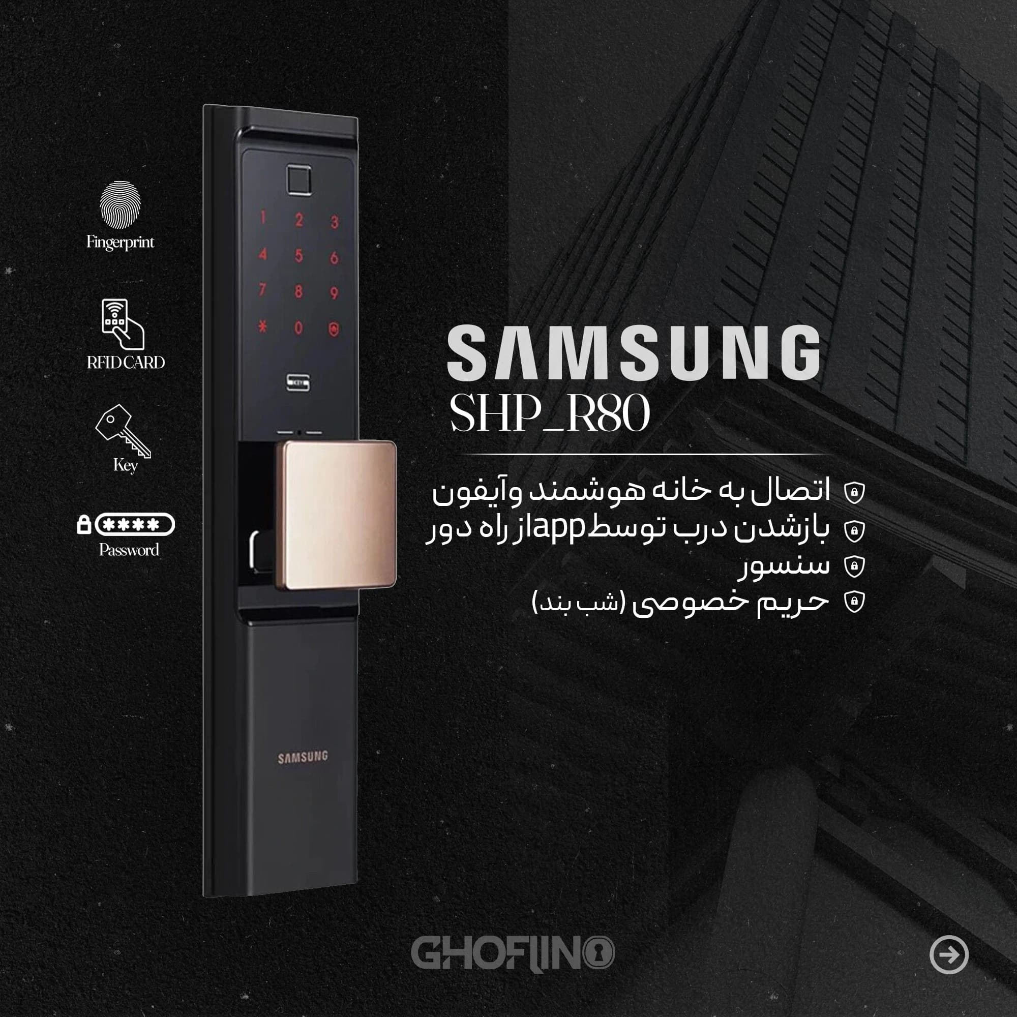 قفل هوشمند سامسونگ R80 — تصویر ۵