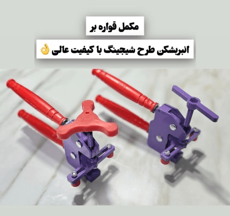 انبر بشکن طرح شیجینگ — تصویر ۶