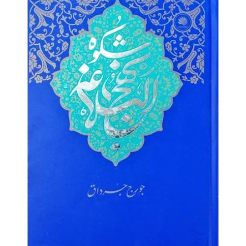 کتاب شکوه نهج البلاغه