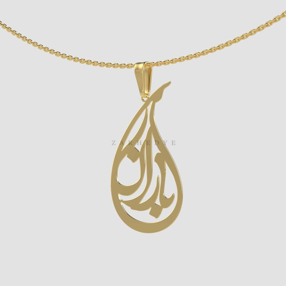 پلاک طلا اسم باران کد 010