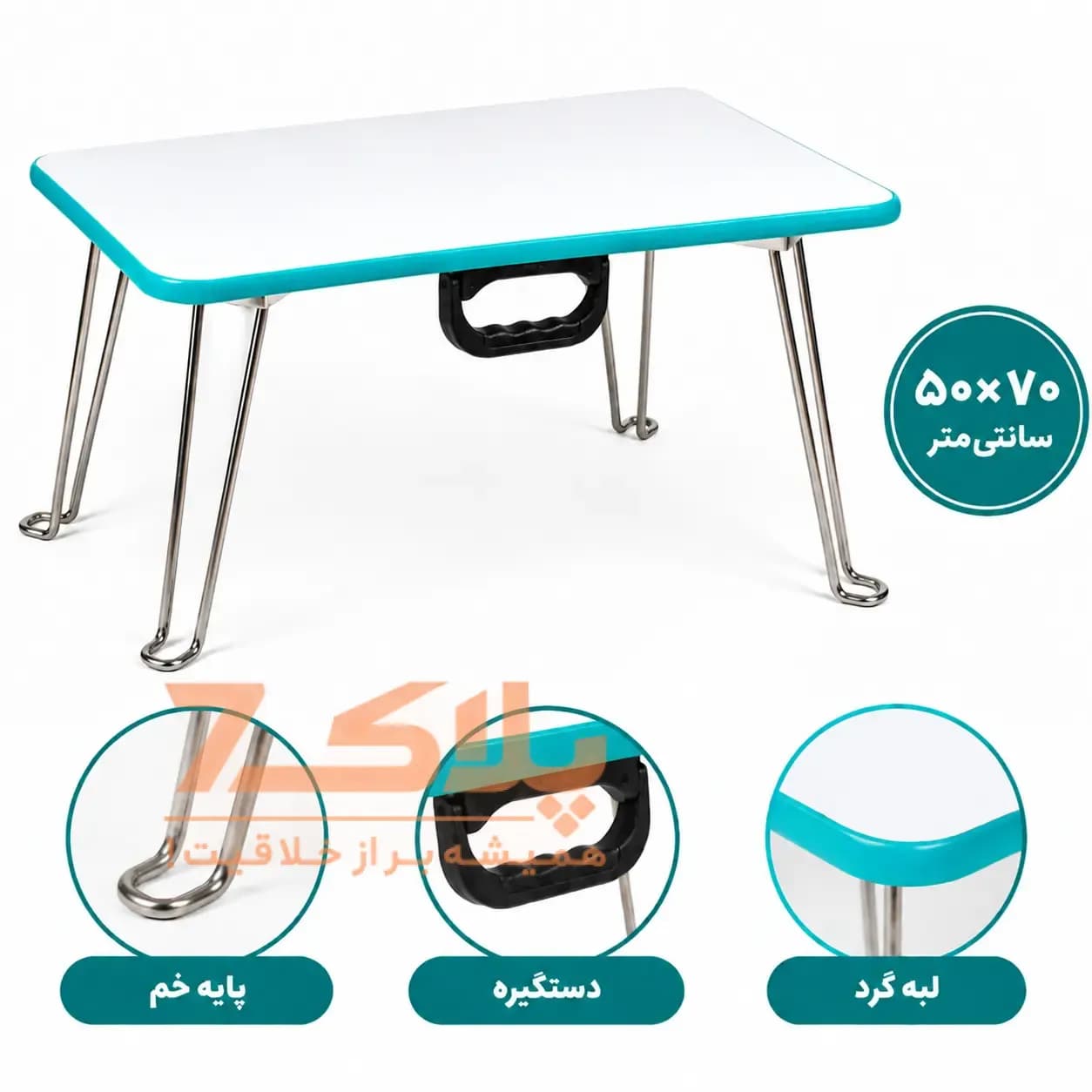میز تحریر تاشو نشسته گوشه گرد سایز ۵۰×۷۰ (دسته‌دار با پایه خم)