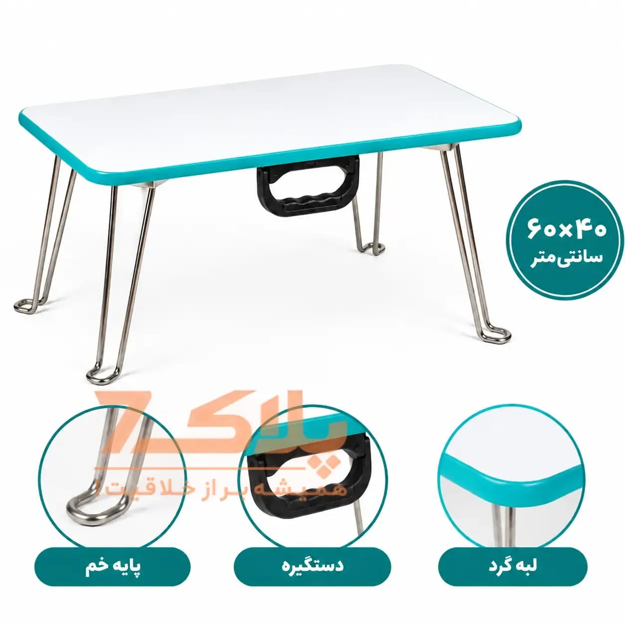 میز تحریر تاشو نشسته گوشه گرد سایز ۴۰×۶۰ (دسته‌دار با پایه خم)