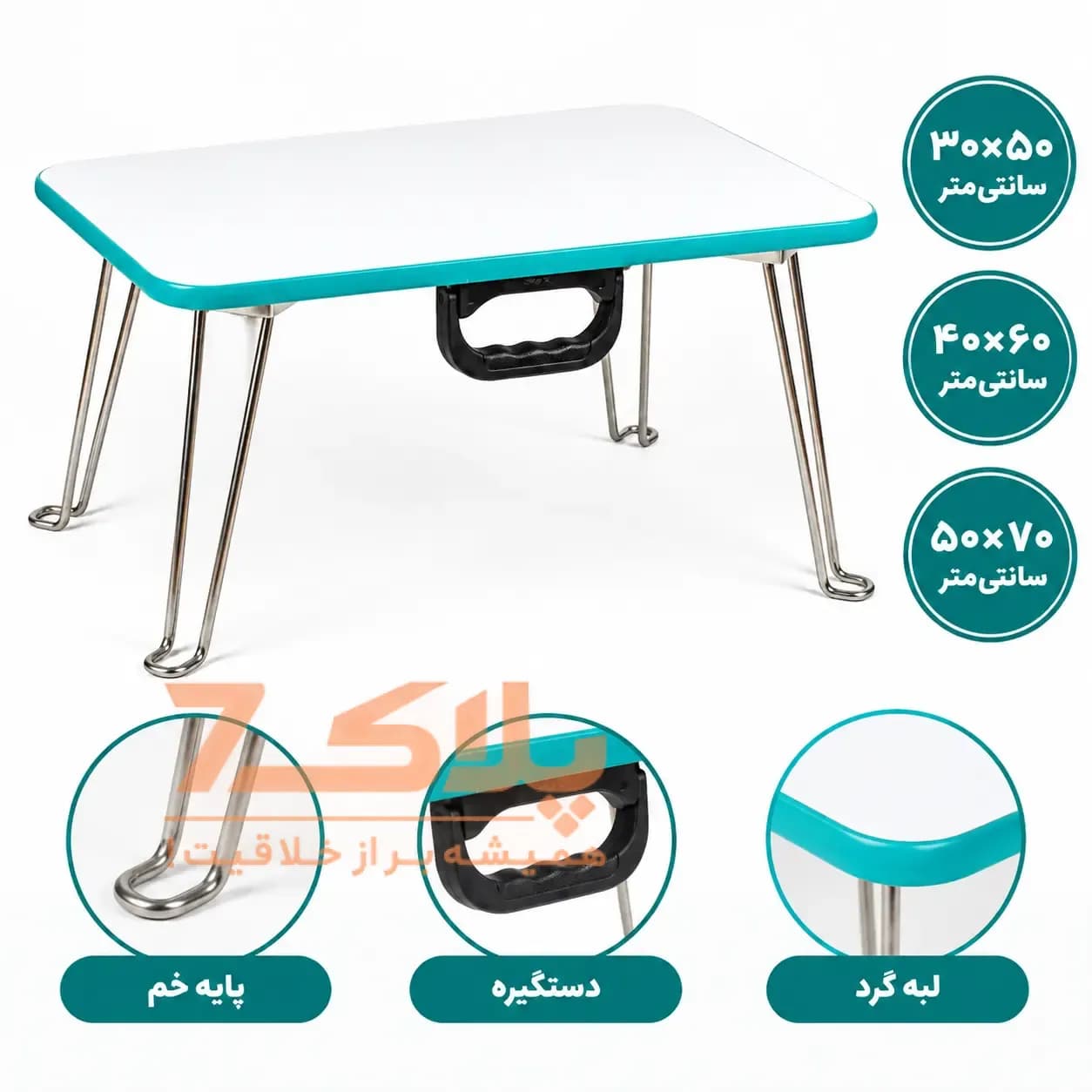 میز تحریر و مطالعه تاشو نشسته گوشه گرد (دسته‌دار با پایه خم)