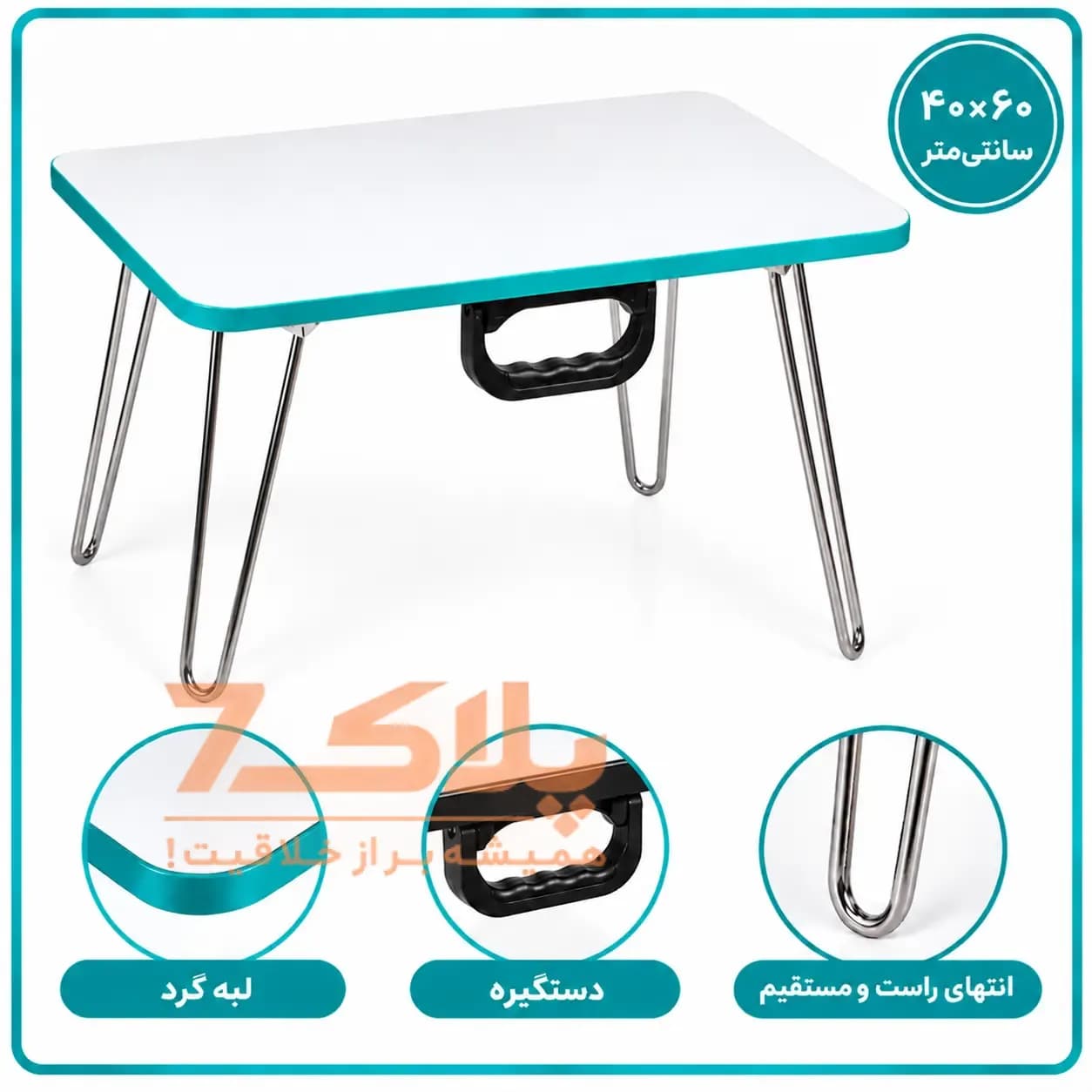 میز تحریر تاشو نشسته گوشه گرد سایز ۴۰×۶۰ (دسته‌دار با پایه راست)
