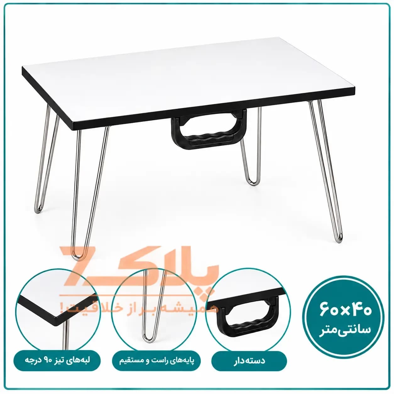 میز تحریر تاشو نشسته پایه راست سایز ۴۰×۶۰ (دسته‌دار)