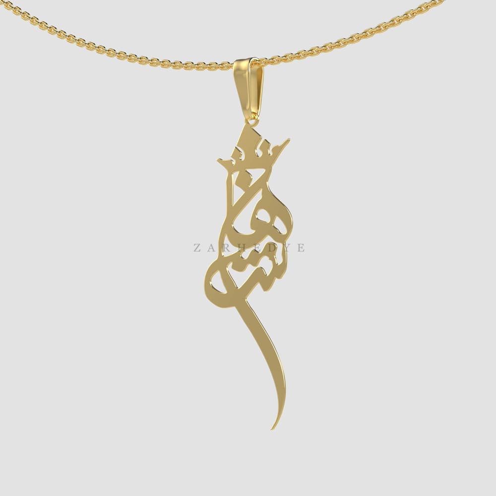 پلاک طلا اسم شاهان کد 09