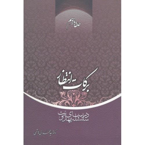 کتاب برکات انتظار حلقه یازدهم
