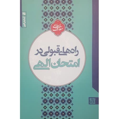 کتاب راه های قبولی در امتحان الهی
