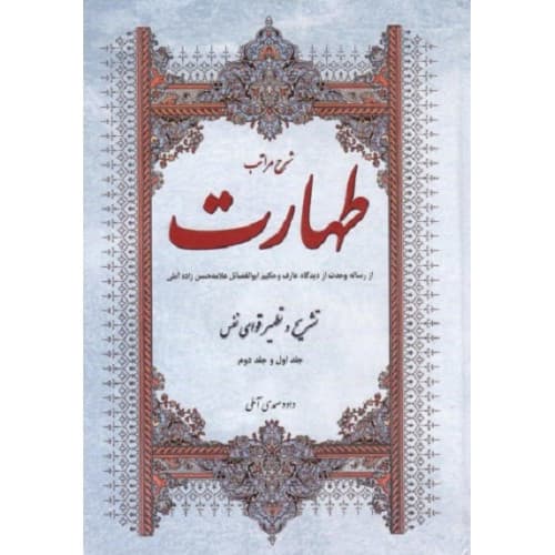کتاب شرح مراتب طهارت جلد ۱ و ۲ — تصویر ۲