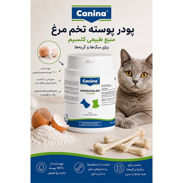 مکمل تقویتی سگ و گربه پودر پوسته تخم مرغ کنینا canina وزن 250 گرم — تصویر ۵