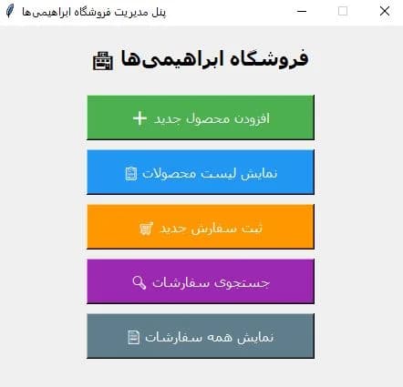 پنل مدیریت فروشگاه (انبار) در پایتون گرافیکی