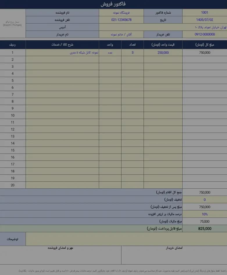 فاکتور فروش اکسل